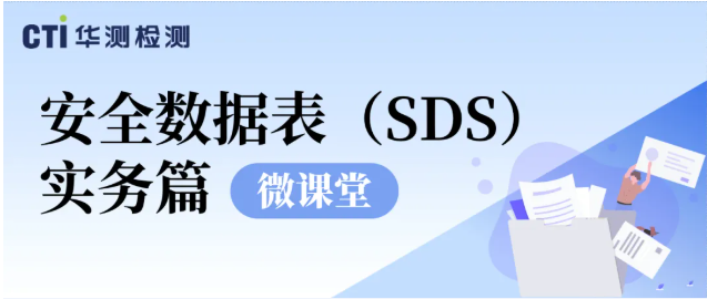 CTI华测检测微课堂 | 安全数据表（SDS）-实务篇
