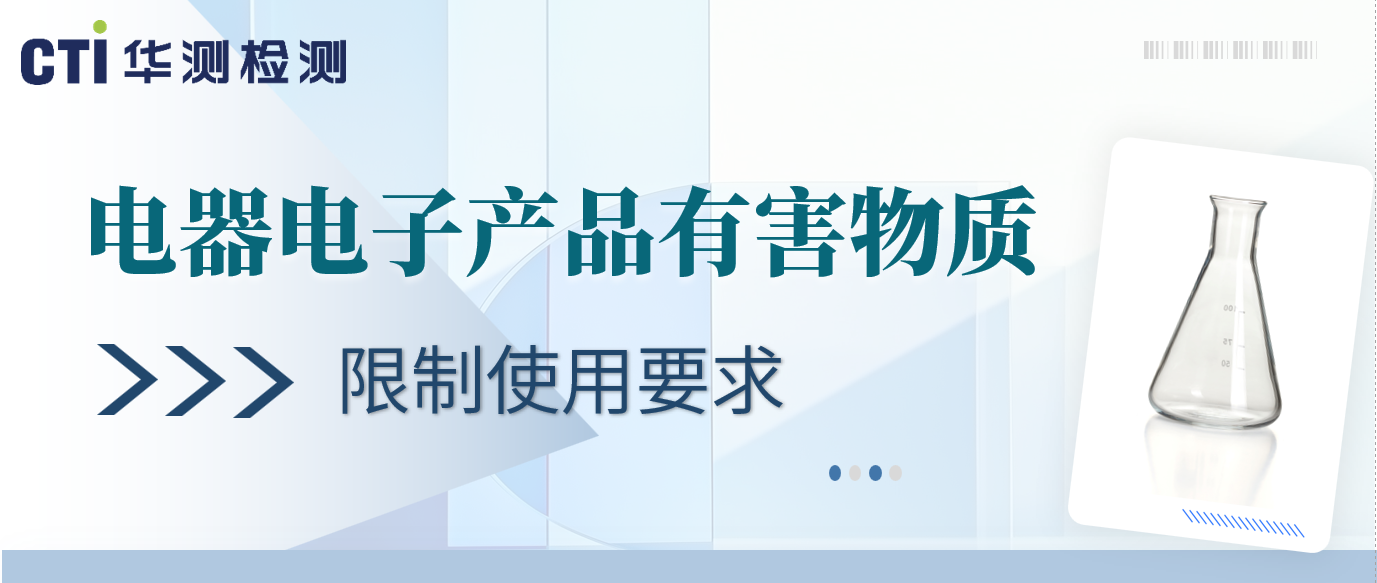 资讯！《电器电子产品有害物质限制使用要求》（报批稿）公开征求意见