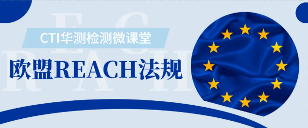 【微课堂】REACH法规必修课：掌握不同物质清单的管控要点