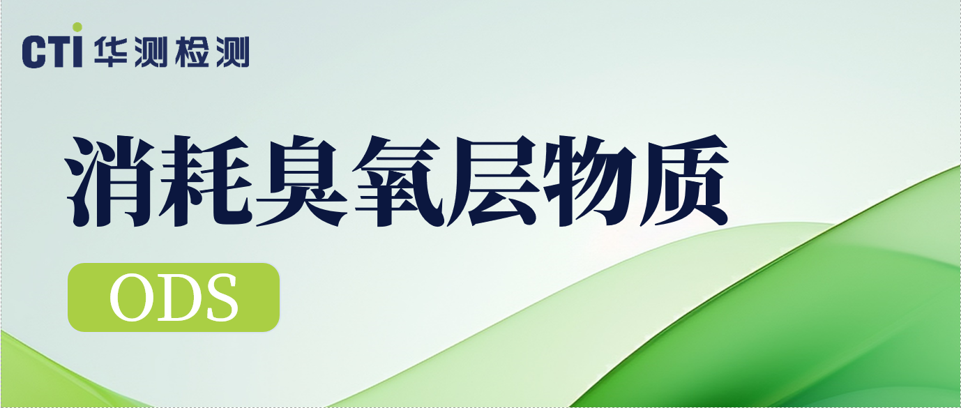 关于ODS！生态环境部发布关于履行蒙特利尔议定书《国家方案》