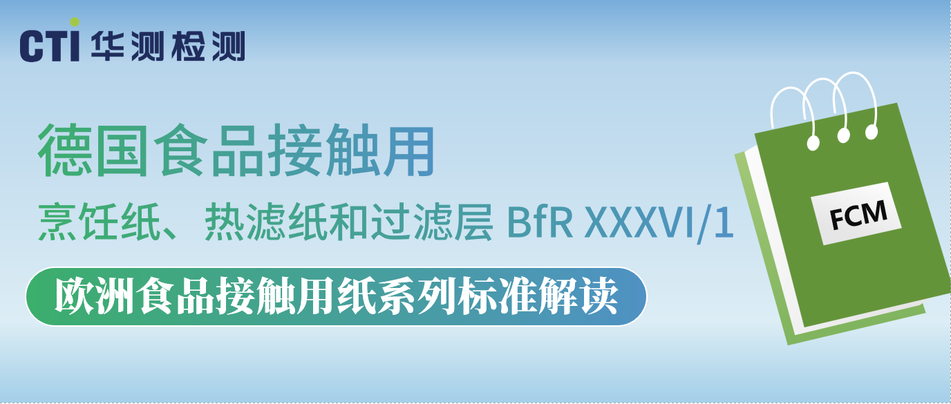 德国食品接触用烹饪纸、热滤纸和过滤层 BfR XXXVI/1