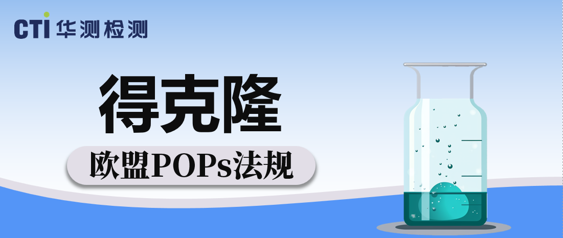 预告！欧盟POPs法规即将增加得克隆
