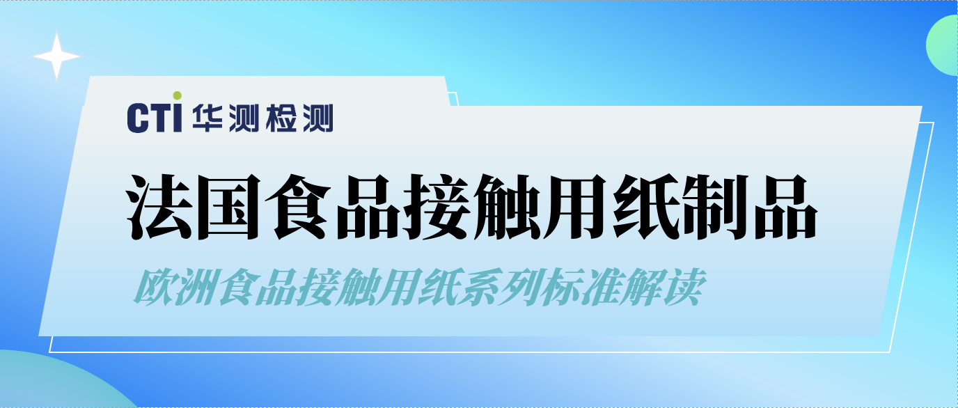 法国食品接触用纸制品合规