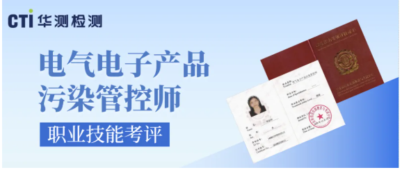 绿色职业证书 | 工信领域国家职业电气电子产品污染管控师职业技能考评火热招生中！
