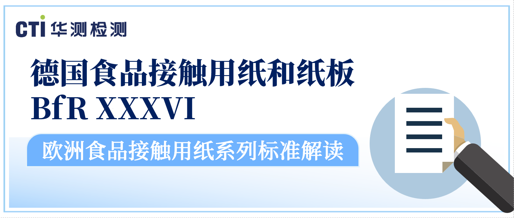欧洲食品接触用纸系列标准解读--德国食品接触用纸和纸板 BfR XXXVI