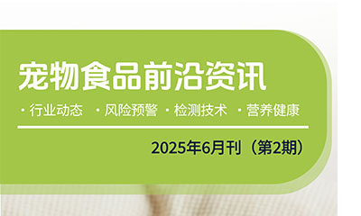 《宠物食品前沿资讯》6月刊已发布，免费订阅中