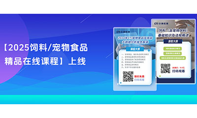 CTI华测检测【2025饲料/宠物食品精品在线课程】上线啦！