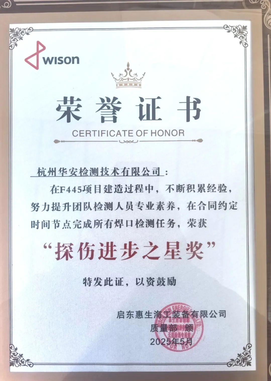 杭州华安获“探伤进步之星奖”