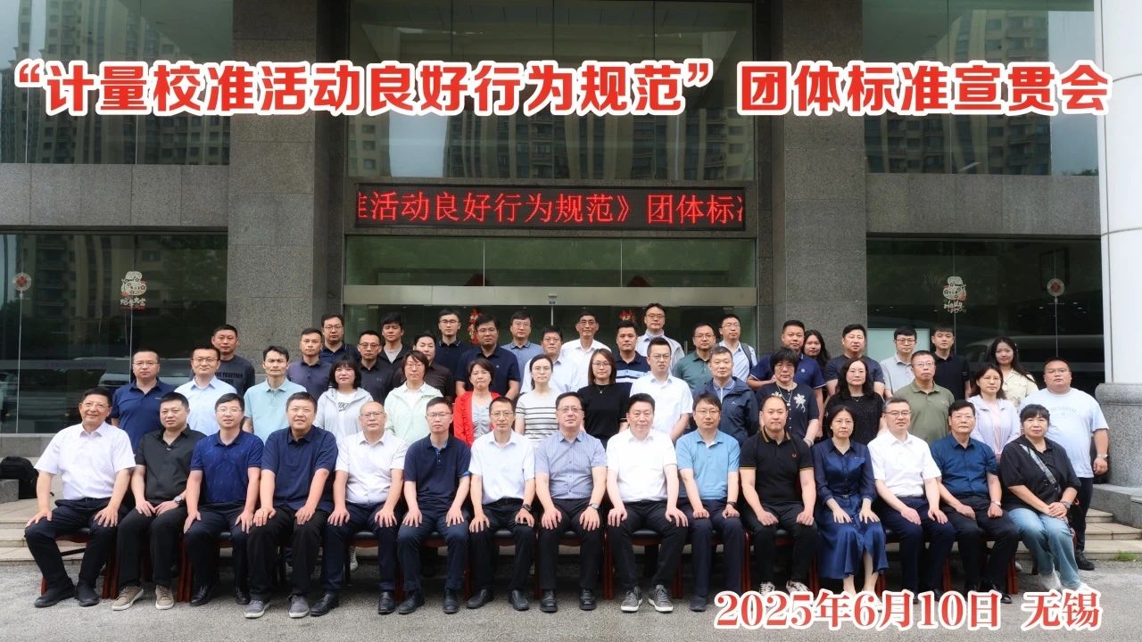 《计量校准活动良好行为规范》团体标准宣贯会议在无锡举行
