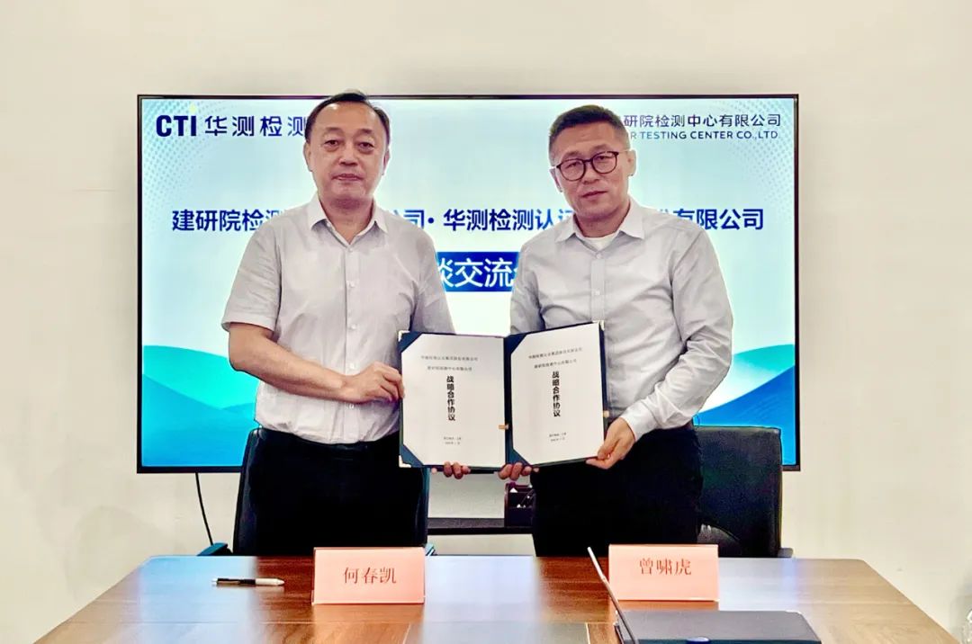 建研院检测中心有限公司何春凯一行到访CTI华测检测并签署战略合作协议