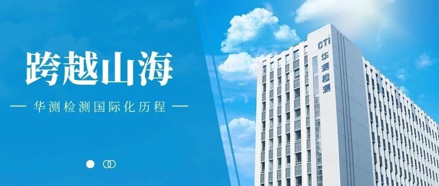 走进CTI华测检测：检测认证机构提升国际服务能力的实践