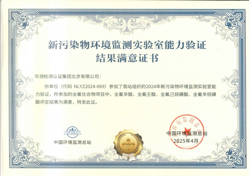 北京华测新污染物能力验证书（全氟化合物）