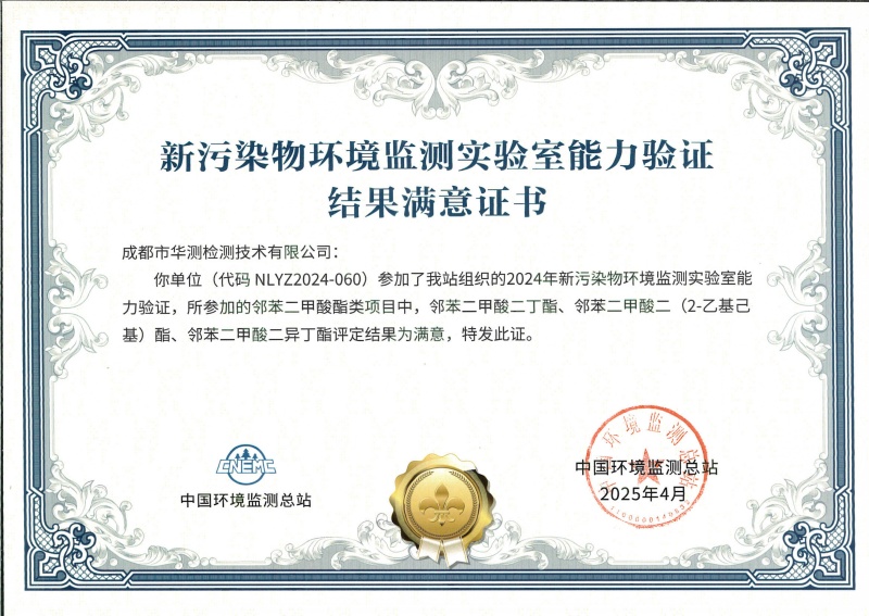 成都华测新污染物能力验证书（邻苯二甲酸酯类）