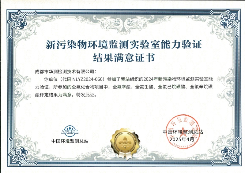 成都华测新污染物能力验证书（全氟化合物）