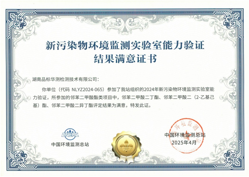 湖南华测新污染物能力验证书（邻苯二甲酸酯类）