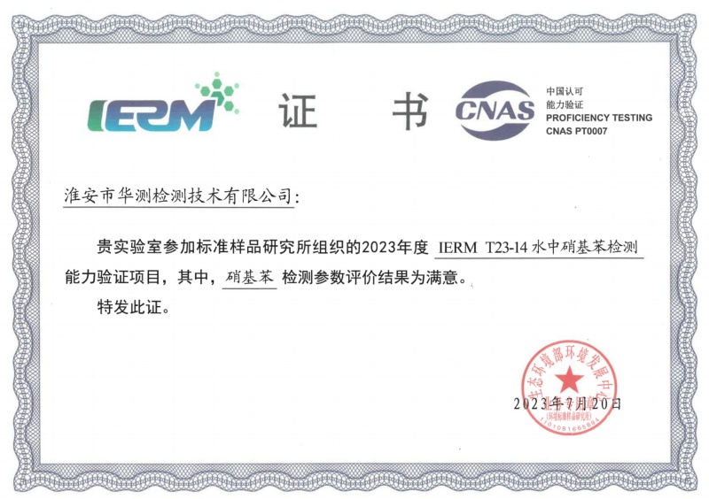 淮安华测新污染物能力验证书（硝基苯）