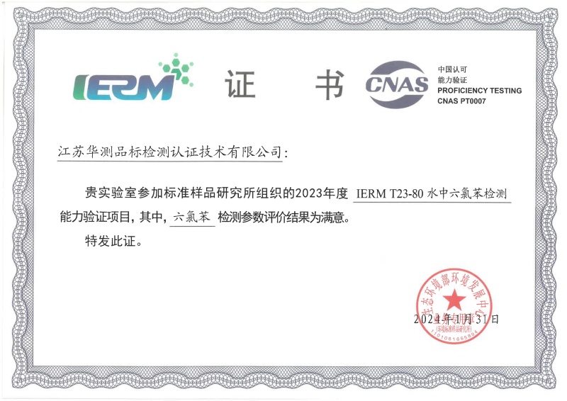 江苏华测新污染物能力验证书（六氯苯）