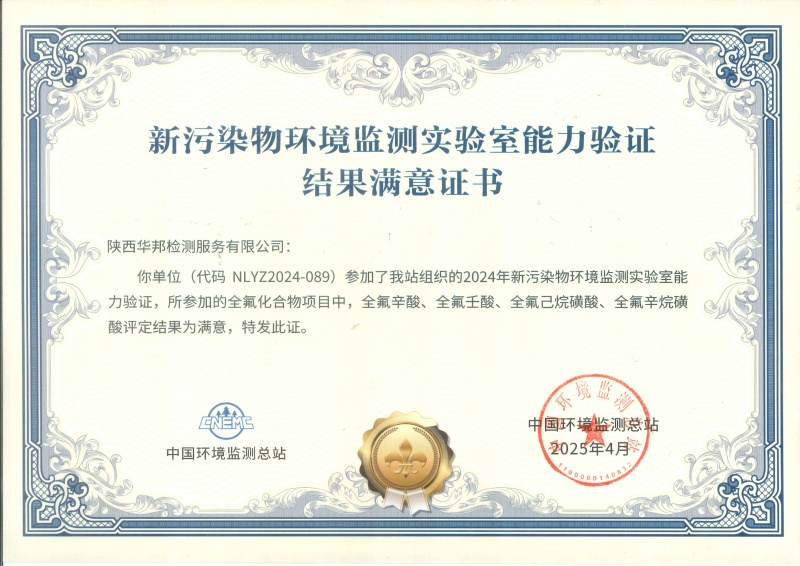 陕西华邦新污染物能力验证书(全氟化合物)
