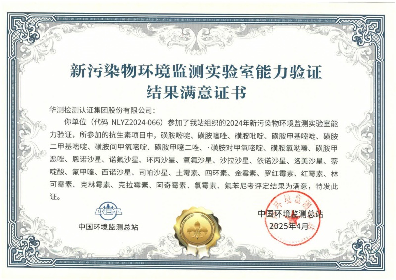 深圳华测新污染物能力验证书(抗生素)