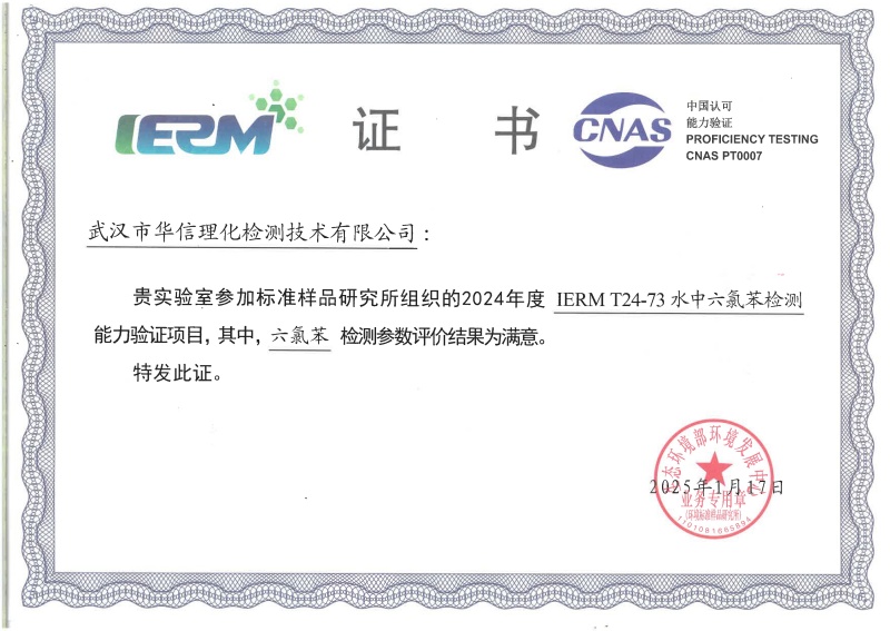 武汉华测新污染物能力验证书（六氯苯）