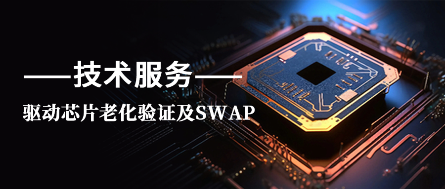 技术服务｜驱动芯片老化验证及SWAP服务
