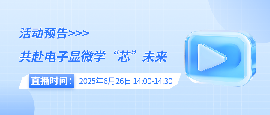 活动预告｜CTI华测检测邀您参与“电子显微镜助力芯片失效分析”演讲直播