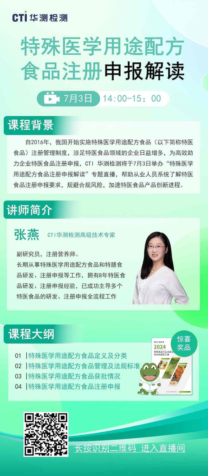 直播预告｜特殊医学用途配方食品注册申报解读