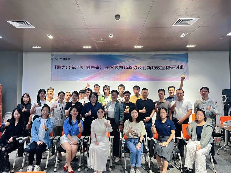 CTI华测检测携手亚马逊成功举办美容仪市场趋势及创新功效宣称研讨会