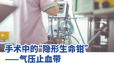 医械科普丨手术中的“隐形生命钳”——气压止血带