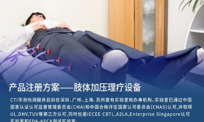 医械产品注册方案｜肢体加压理疗设备
