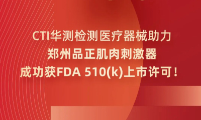 CTI华测检测专业护航！郑州品正肌肉刺激器成功获得FDA 510(k)上市许可！