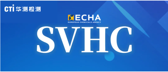 快讯！3项物质被提议为SVHC意向物质
