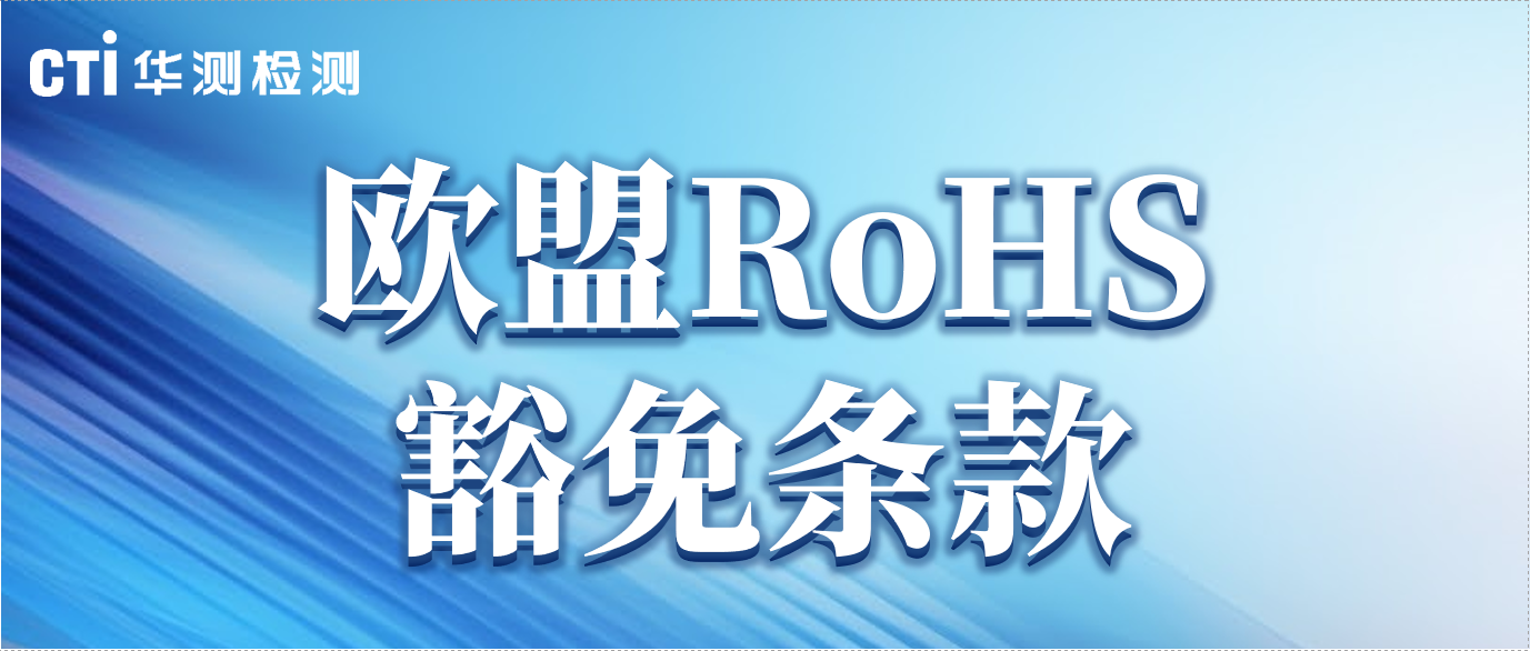 提醒！这些欧盟RoHS豁免条款已失效&即将失效