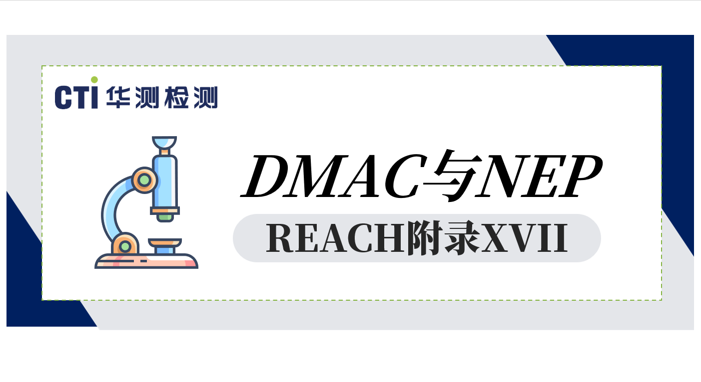 REACH附录XVII新增对DMAC与NEP的限制