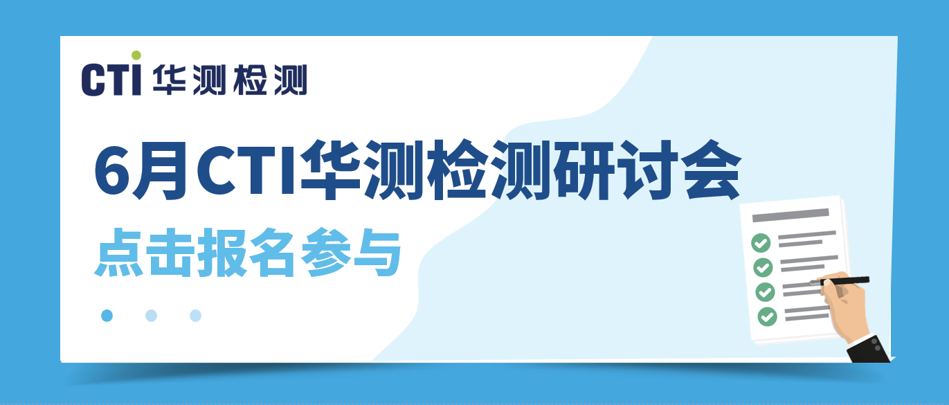 活动预告丨6月华测环保法规研讨会，快来报名参加吧