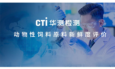 破译原料鲜度密码｜CTI华测检测《动物性饲料原料新鲜度评价》研讨会圆满落幕