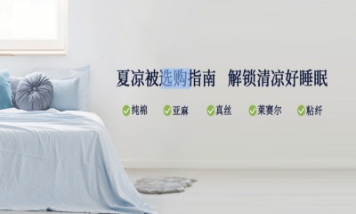 选购指南｜夏日酷暑，这份凉被选购秘籍请收好！