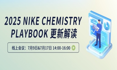 研讨会预告｜2025 NIKE CHEMISTRY PLAYBOOK 更新解读