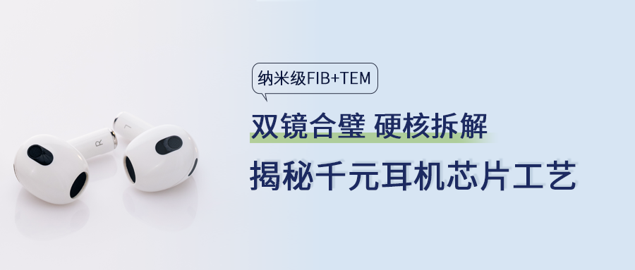 硬核拆机｜FIB+TEM双镜合璧，揭秘千元耳机芯片的工艺真相