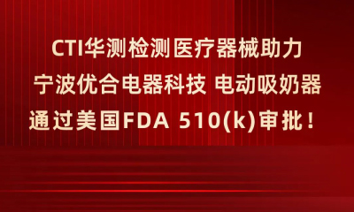 华测医药·医疗器械服务喜讯速递 | 助力宁波企业吸奶器产品顺利通过FDA审批！