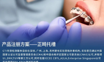 医械产品注册方案| 正畸托槽