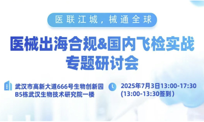 【邀请函】华测检测诚邀您参加第234期WeBIO医联江城*械通全球丨医械出海合规&国内飞检实战专题研讨会