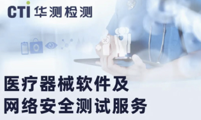 精准护航 | 华测检测医疗器械软件及网络安全测试服务，打造医疗器械合规基石