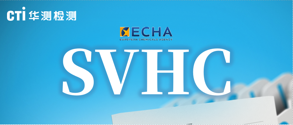 快讯！最新一批SVHC候选物质确定