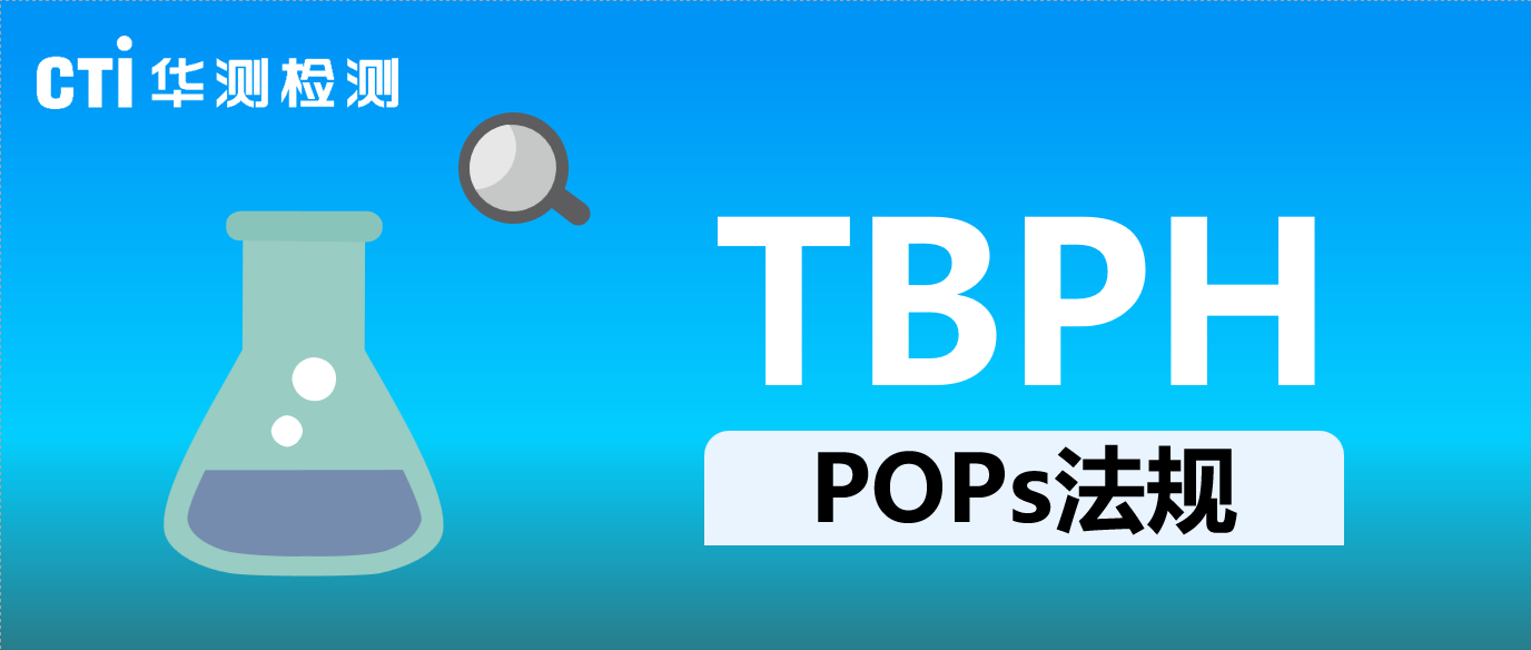 预告！欧盟将提议POPs公约增加TBPH