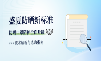盛夏防晒新标准：防晒口罩防护升级全解析