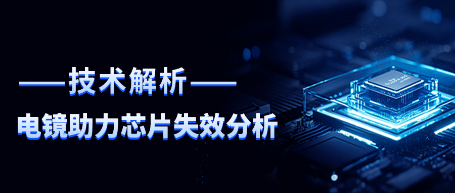精彩回顾｜CTI华测检测解析：电子显微镜如何破解芯片失效难题