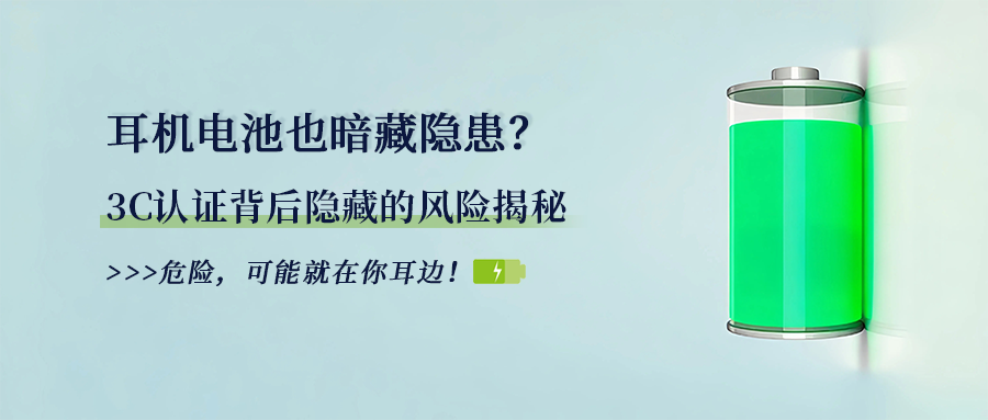 你的耳机电池安全吗？3C认证背后隐藏的风险揭秘