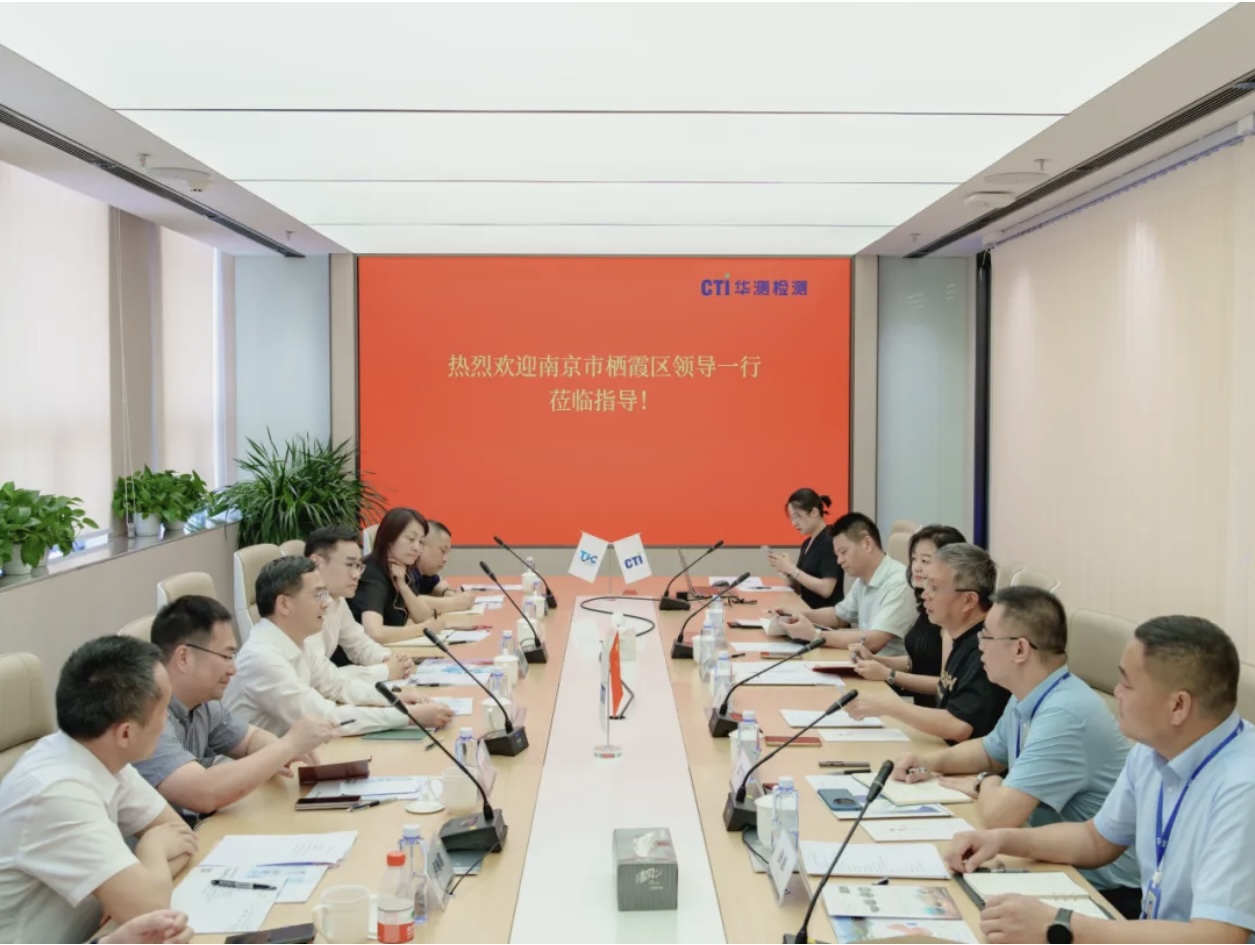 双向奔赴共话发展！南京市栖霞区委书记孙海东一行莅临CTI华测检测考察交流