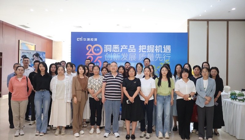 “洞悉产品 把握机会 创新发展 质量先行” CTI华测检测北京城市研讨会圆满收官